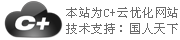 C+云网站，一个神奇的企业网站！